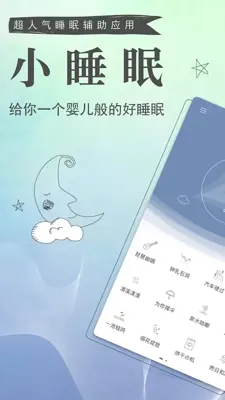 小睡眠—超人气睡眠辅助应用，白噪音ASMR、冥想催眠和科学闹钟 android App screenshot 5